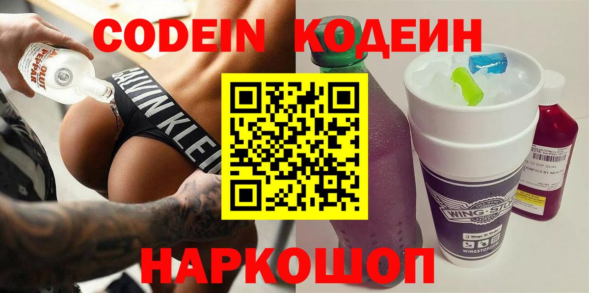 Белово  Кодеиновый сироп Lean Purple Drank  Вход с VPN 